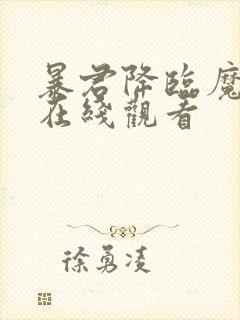 暴君降临魔女3在线观看封面