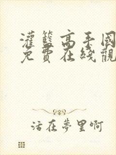 灌篮高手国语版免费在线观看