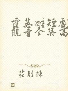 霍英雄短剧免费观看全集高清播放