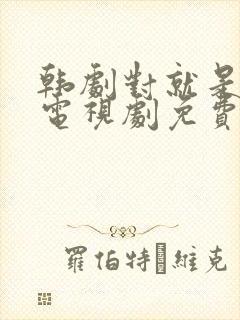 韩剧对就是这样电视剧免费观看