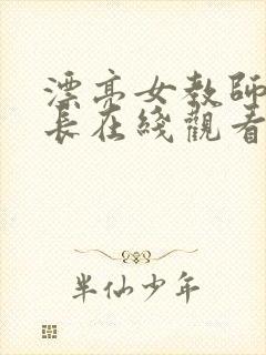 漂亮女教师被社长在线观看