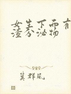 女生下面有豆腐渣分泌物封面