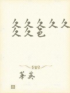 久久久久久久久久久色