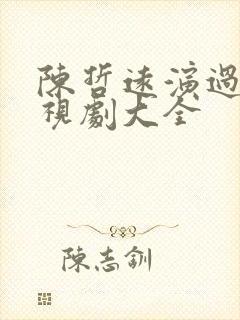 陈哲远演过的电视剧大全封面