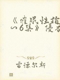 《催眠性指导1∽6集》优衣