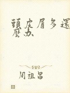 头皮屑多还庠怎么办封面