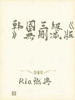 韩国三级《美人》无删减版