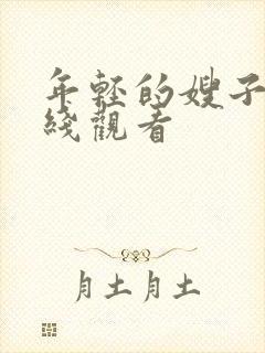 年轻的嫂子9在线观看