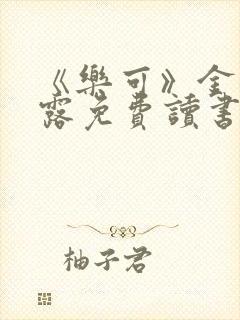 《乐可》金银花露免费读书