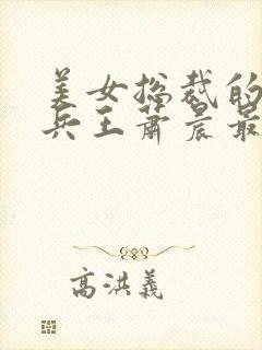 美女总裁的全能兵王萧晨最新章节封面