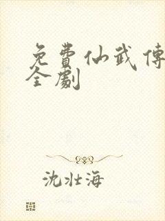 免费仙武传动漫全剧封面