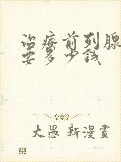 治疗前列腺钙化要多少钱