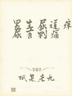 男生尿道痒,撒尿有刺痛