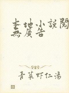 本地小说阅读器无广告