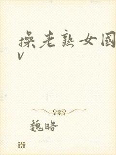 操老熟女国产av