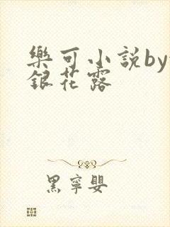 乐可小说by金银花露