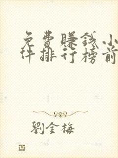 免费赚钱小说软件排行榜前十名