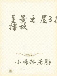 美景之屋3在线播放封面