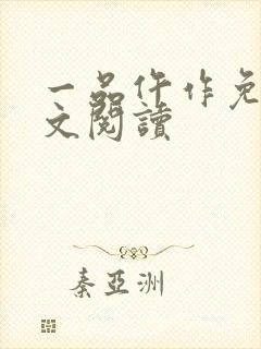 一品仵作免费全文阅读