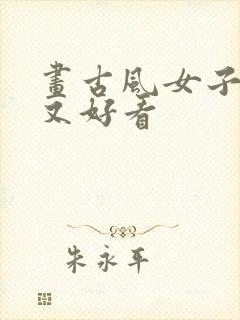 画古风女子简单又好看