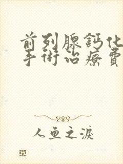 前列腺钙化灶的手术治疗费用封面