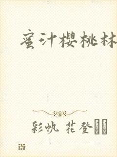 蜜汁樱桃林妙妙封面