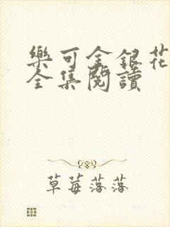 乐可金银花在线全集阅读