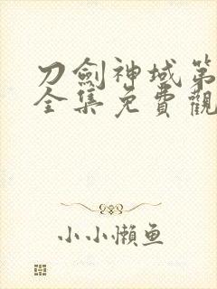 刀剑神域第三季全集免费观看