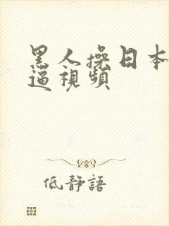 黑人操日本女人逼视频