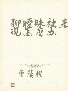 聊暧昧被老公发现怎么办封面