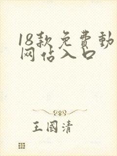 18款免费动漫网站入口