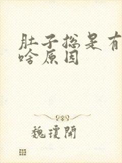 肚子总是有胀气啥原因