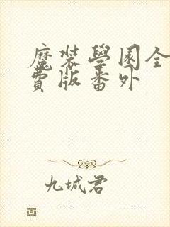 魔装学园全集免费版番外