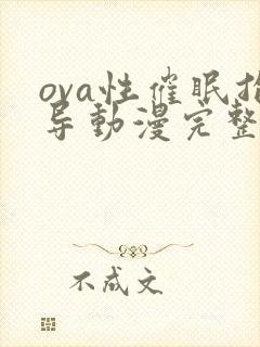 ova性催眠指导动漫完整版 在线观看