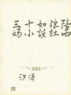 三十如狼陪读妈妈小说杜雨馨