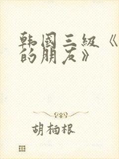 韩国三级《妈妈的朋友》