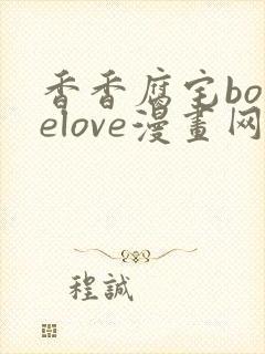 香香腐宅boyelove漫画网址入口