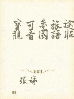 宝可梦旅途在线观看国语版