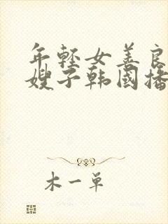 年轻女善良的'嫂子韩国播放封面