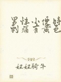 男性小便时尿道刺痛有黄色分泌物