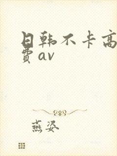 日韩不卡高清免费av封面