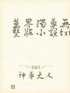 万界独尊无忧完整版小说txt