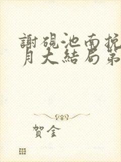 谢砚池南挽姜弥月大结局第三十章