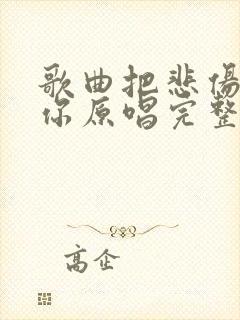 歌曲把悲伤留给你原唱完整版