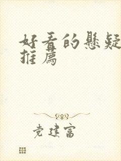 好看的悬疑网剧推荐