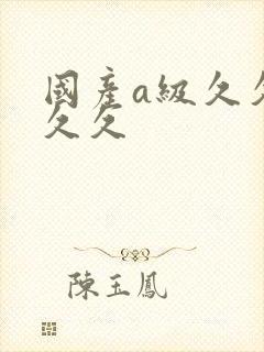 国产a级久久久久久