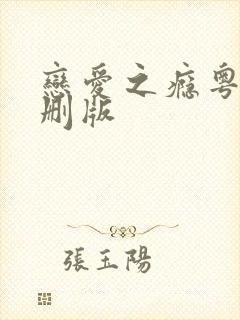 恋爱之瘾粤语未删版