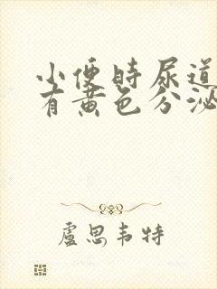 小便时尿道刺痛有黄色分泌物是怎么回事