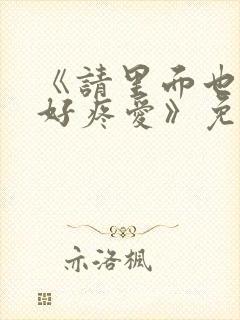 《请里面也请好好疼爱》免费观看漫封面