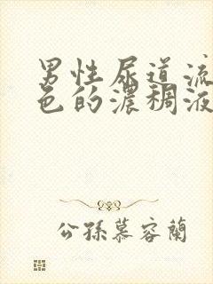 男性尿道流出白色的浓稠液体